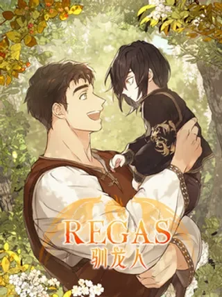 REGAS驯龙人